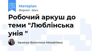 Робочий аркуш до теми "Люблінська унія "