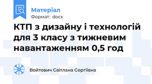 КТП з дизайну і технологій для 3 класу з тижневим навантаженням 0,5 год