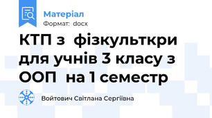 КТП з  фізкульткри  для учнів 3 класу з ООП  на 1 семестр