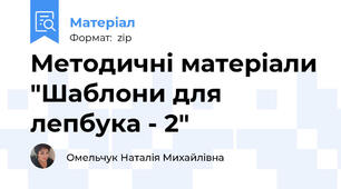 Методичні матеріали "Шаблони для лепбука - 2"