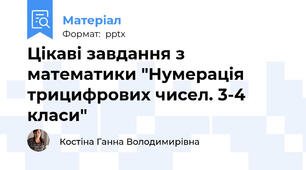 Цікаві завдання з математики "Нумерація трицифрових чисел. 3-4 класи"