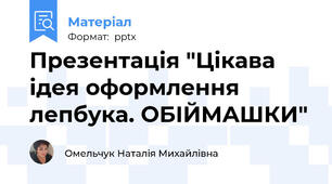 Презентація "Цікава ідея оформлення лепбука. ОБІЙМАШКИ"