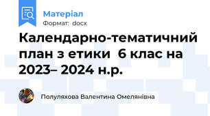 Календарно-тематичний план з етики  6 клас на 2023– 2024 н.р.
