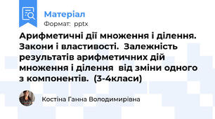 Арифметичні дії множення і ділення. Закони і властивості.  Залежність результатів арифметичних дій множення і ділення  від зміни одного з компонентів.  (3-4класи)