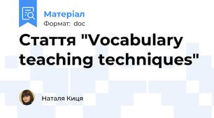 Стаття "Vocabulary teaching techniques"