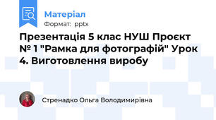 Презентація 5 клас НУШ Проєкт № 1 "Рамка для фотографій" Урок 4. Виготовлення виробу