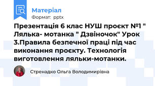 Презентація 6 клас НУШ проєкт №1 " Лялька- мотанка " Дзвіночок" Урок 3.Правила безпечної праці під час виконання проєкту. Технологія виготовлення ляльки-мотанки.