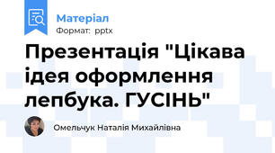 Презентація "Цікава ідея оформлення лепбука. ГУСІНЬ"