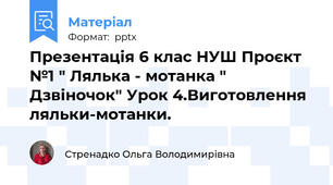 Презентація 6 клас НУШ Проєкт №1 " Лялька - мотанка " Дзвіночок" Урок 4.Виготовлення ляльки-мотанки.