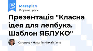Презентація "Класна ідея для лепбука. Шаблон ЯБЛУКО"