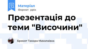 Презентація до теми "Височини"