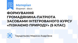 ФОРМУВАННЯ ГРОМАДЯНИНА-ПАТРІОТА ЗАСОБАМИ ІНТЕГРОВАНОГО КУРСУ «ПІЗНАЄМО ПРИРОДУ» (5 КЛАС) 