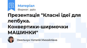 Презентація "Класні ідеї для лепбука. Конвертики-ширмочки МАШИНКИ"
