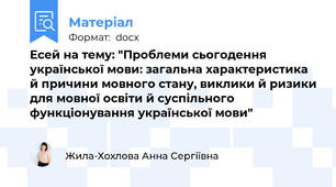 Есей на тему: "Проблеми сьогодення української мови: загальна характеристика й причини мовного стану, виклики й ризики для мовної освіти й суспільного функціонування української мови"