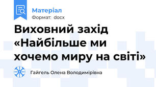 Виховний захід «Найбільше ми хочемо миру на світі»