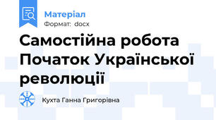 Самостійна робота Початок Української революції