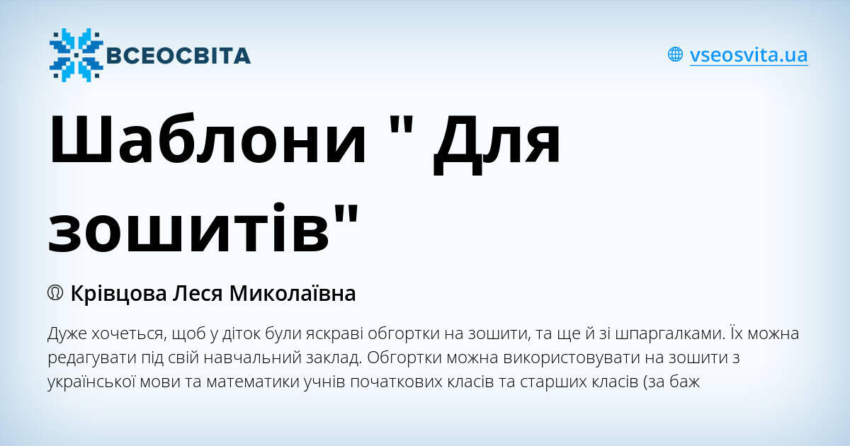 Шаблони " Для зошитів" | Ілюстрації. Різне