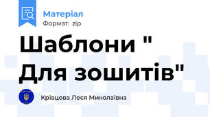 Шаблони " Для зошитів"