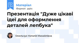 Презентація "Дуже цікаві ідеї для оформлення деталей лепбука"