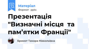 Презентація "Визначні місця  та пам’ятки Франції"