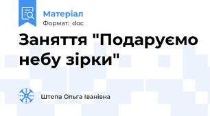 Заняття "Подаруємо небу зірки"
