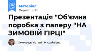 Презентація "Об'ємна поробка з паперу "НА ЗИМОВІЙ ГІРЦІ"