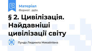 § 2. Цивілізація.Найдавніші цивілізації світу