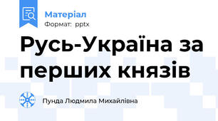 Русь-Україна за перших князів