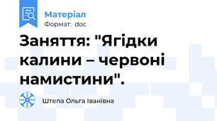 Заняття: "Ягідки калини – червоні намистини".