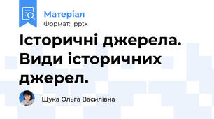 Історичні джерела. Види історичних джерел.