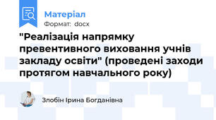 "Реалізація напрямку превентивного виховання учнів закладу освіти" (проведені заходи протягом навчального року)