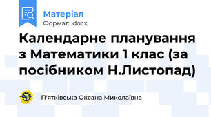Календарне планування з Математики 1 клас (за посібником Н.Листопад)