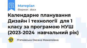 Календарне планування  Дизайн і технології  для 1 класу за програмою НУШ (2023-2024  навчальний рік)
