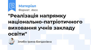 "Реалізація напрямку національно-патріотичного виховання учнів закладу освіти"