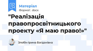 "Реалізація правопросвітницького проекту «Я маю право!»"