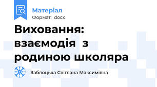 Виховання: взаємодія  з родиною школяра
