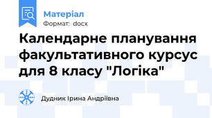 Календарне планування факультативного курсус для 8 класу "Логіка"