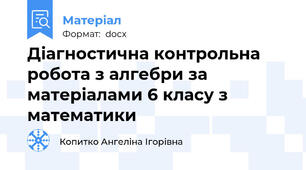 Діагностична контрольна робота з алгебри за матеріалами 6 класу з математики