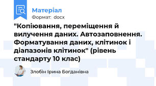 "Копіювання, переміщення й вилучення даних. Автозаповнення. Форматування даних, клітинок і діапазонів клітинок" (рівень стандарту 10 клас)