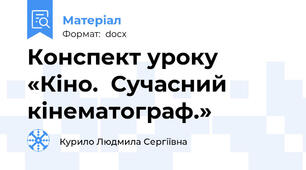 Конспект уроку «Кіно.  Сучасний кінематограф.»