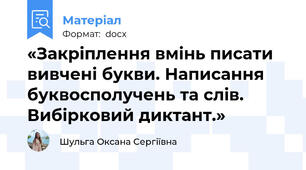 «Закріплення вмінь писати вивчені букви. Написання буквосполучень та слів. Вибірковий диктант.»