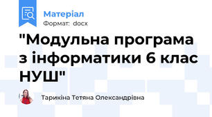 "Модульна програма з інформатики 6 клас НУШ"