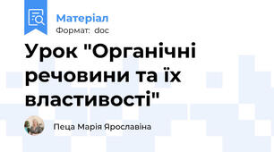 Урок "Органічні речовини та їх властивості"