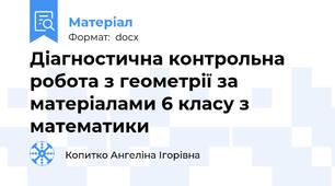 Діагностична контрольна робота з геометрії за матеріалами 6 класу з математики