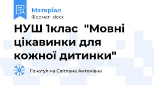 НУШ 1клас  "Мовні цікавинки для кожної дитинки"