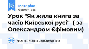 Урок "Як жила книга за часів Київської русі"  ( за Олександром Єфімовим)