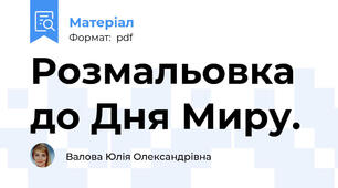 Розмальовка до Дня Миру.