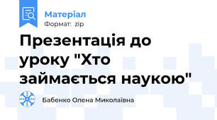 Презентація до уроку "Хто займається наукою"