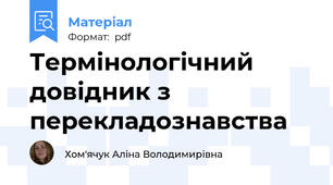 Термінологічний довідник з перекладознавства