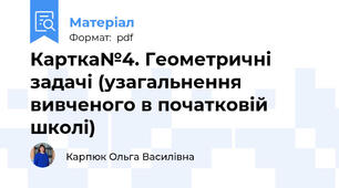 Картка№4. Геометричні задачі (узагальнення вивченого в початковій школі)